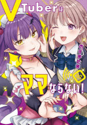 ＶＴｕｂｅｒはママならない！　０２
