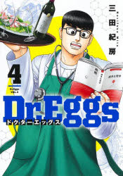 Ｄｒ．Ｅｇｇｓ　４