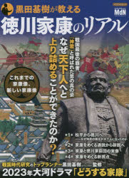 黒田基樹が教える徳川家康のリアル