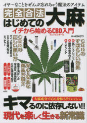 完全合法はじめての大麻　イチから始めるＣＢＤ入門