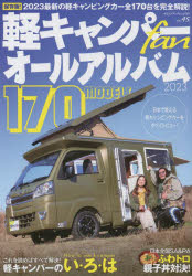 軽キャンパーｆａｎ　ｖｏｌ．４５