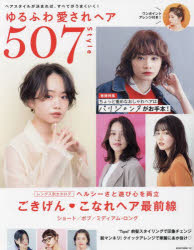ゆるふわ愛されヘア５０７Ｓｔｙｌｅ　ちょっと重めなおしゃれヘアはパリジェンヌがお手本！