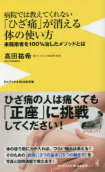 病院では教えてくれない「ひざ痛」が消える体の使い方　来院患者を１００％治したメソッドとは