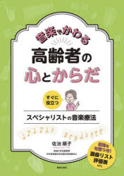 音楽でかわる高齢者の心とからだ　すぐに役立つスペシャリストの音楽療法