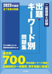 二級建築士試験出題キーワード別問題集　全７年度分収録　２０２３年度版