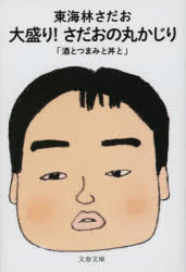 大盛り！さだおの丸かじり　酒とつまみと丼と