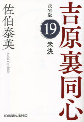 未決　長編時代小説　吉原裏同心　１９