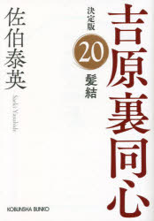 髪結　長編時代小説　吉原裏同心　２０