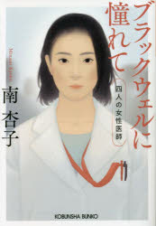 ブラックウェルに憧れて　四人の女性医師