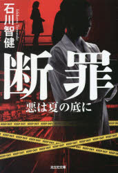 断罪　悪は夏の底に