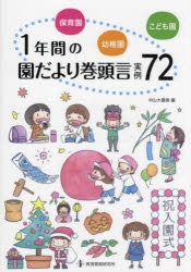 保育園・幼稚園・こども園１年間の園だより巻頭言実例７２