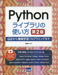 Ｐｙｔｈｏｎライブラリの使い方　ＧＵＩから機械学習プログラミングまで