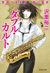 ダブル・カルト