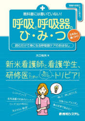 教科書には書いていない！呼吸と呼吸器のひ・み・つ　読むだけで身になる呼吸器ケアのおはなし