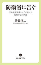 防衛省に告ぐ　元自衛隊現場トップが明かす防衛行政の失態