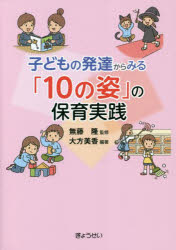子どもの発達からみる「１０の姿」の保育実践