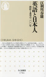 英語と日本人　挫折と希望の二〇〇年