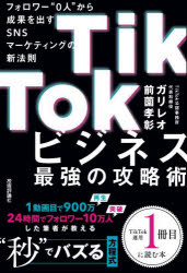 ＴｉｋＴｏｋビジネス最強の攻略術　フォロワー“０人”から成果を出すＳＮＳマーケティングの新法則