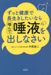 ずっと健康で長生きしたいなら噛んで唾液を出しなさい