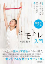 動画でわかるヒモトレ入門　ヒモさえあればどこでもできるおどろくほど楽になる