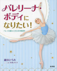 バレリーナ・ボディになりたい！　バレエを踊る人のための解剖学