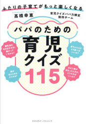 パパのための育児クイズ１１５　ふたりの子育てがもっと楽しくなる