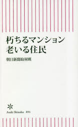 朽ちるマンション老いる住民
