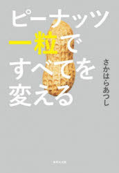 ピーナッツ一粒ですべてを変える