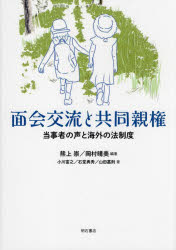 面会交流と共同親権　当事者の声と海外の法制度