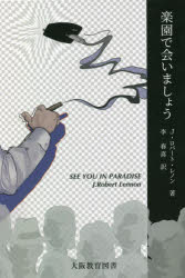 楽園で会いましょう