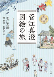 菅江真澄図絵の旅