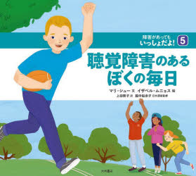 障害があってもいっしょだよ！　５