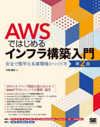 ＡＷＳではじめるインフラ構築入門　安全で堅牢な本番環境のつくり方