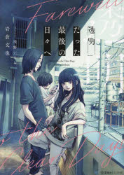 透明だった最後の日々へ