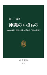 沖縄のいきもの　１０００を超える固有種が暮らす「南の楽園」