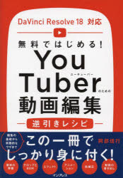 ＹｏｕＴｕｂｅｒのための動画編集逆引きレシピ　無料ではじめる！