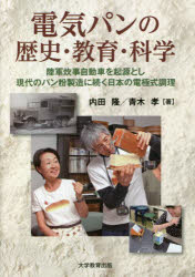電気パンの歴史・教育・科学　陸軍炊事自動車を起源とし現代のパン粉製造に続く日本の電極式調理