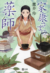 家康さまの薬師