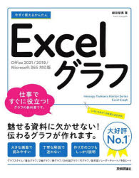 今すぐ使えるかんたんＥｘｃｅｌグラフ