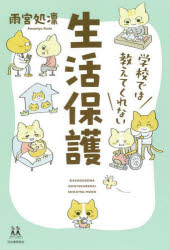 学校では教えてくれない生活保護