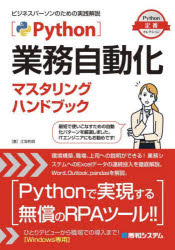 Ｐｙｔｈｏｎ業務自動化マスタリングハンドブック