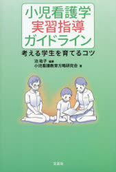小児看護学実習指導ガイドライン　考える学生を育てるコツ