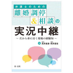 弁護士のための離婚調停＆相談の実況中継　だから身に付く現場の経験知