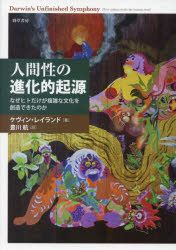 人間性の進化的起源　なぜヒトだけが複雑な文化を創造できたのか