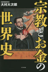 宗教とお金の世界史