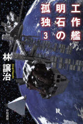 工作艦明石の孤独　３