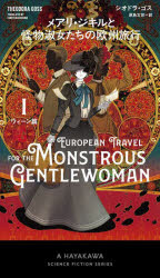 メアリ・ジキルと怪物淑女たちの欧州旅行　１