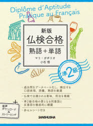 仏検合格熟語＋単語準２級