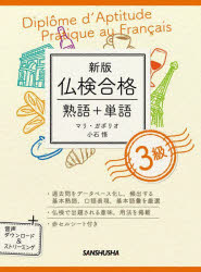 仏検合格熟語＋単語３級