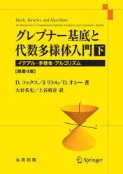 グレブナー基底と代数多様体入門　イデアル・多様体・アルゴリズム　下